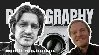 Даниэль Маштаков: фотограф, журналист и охотник за правдой!