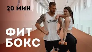 СОЖГИ 200 ККАЛ: интенсивная тренировка в стиле ФИТБОКСА / ускорение метаболизма 