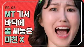 MT 다음날 아침 바닥에 시원하게 똥 싸놓은 미친X [개강한대학생] EP 3