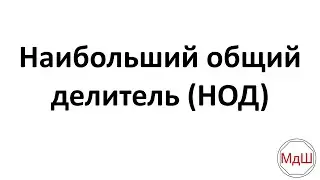 № 22. Наибольший общий делитель (НОД) (6 класс)