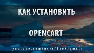 Как установить OpenCart