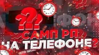 | КАК ПОИГРАТЬ НА SAMP-RP СТЕЛЕФОНА! | КАК СКАЧАТЬ И УСТАНОВИТЬ?! | ИГРАТЬ на ЛЮБОМ СЕРВЕРЕ САМП! |