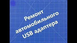 Ремонт автомобильного USB адаптера под фонк (замена USB разъема)