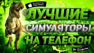 🔥 Топ 10 симуляторов на андроид и iOS 2022