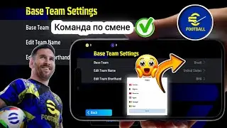 Как сменить команду в eFootball™ 2025 (БЫСТРОЕ И ЛЕГКОЕ руководство!) Сменить команду мечты