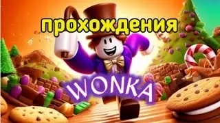 прохождения карты Roblox "Вилли Вонка и шоколадная фабрика"