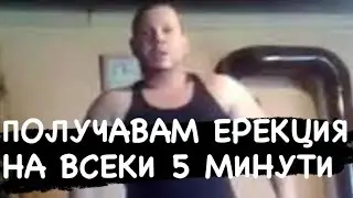 ГАМЕНА ИВАНОВ ИМАМ ЧЕСТА ЕРЕКЦИЯ БЕЗ ПРИЧИНА
