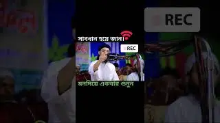 জিবনে দুইটা বাজে অভ্যাস| এখনি সাবধান হয়ে জান?? #ytshorts