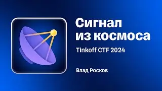 Разбор таска «Сигнал из космоса» с Tinkoff CTF