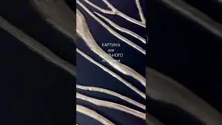 Картина, которая сделает интерьер стильным #картинанахолсте #картинавинтерьер #поталь
