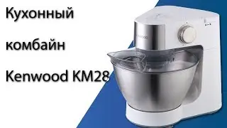 Кухонный комбайн Kenwood KM28
