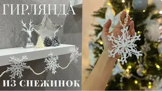 ГИРЛЯНДА ИЗ СНЕЖИНОК КРЮЧКОМ ❄️