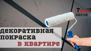 Декоративная покраска двухкомнатной квартиры.