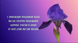 Поздравляю с Международным Женским Днём 8 марта