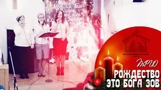 ТРИО - Рождество - это Бога зов