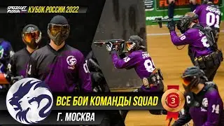 ВСЕ БОИ КОМАНДЫ SQUAD НА КУБКЕ РОССИИ 2022. SPEEDSOFT RUSSIA
