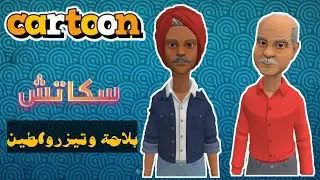 سكاتش | بلاحة وتيزرواطين | روح راك مزروط