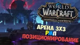 ГАЙД по ИГРЕ в РМП | Позиционирование | WoW 8.0.1 Битва За Азерот