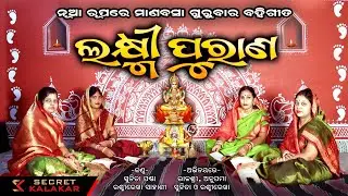 Laxmi Purana - Odia Laxmi Purana 2024 -Manabasa gurubara bahi gita -Manabasa gurubara -