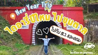 เปิดปีใหม่ไปมูปีระกาที่ไหนดีน้าาา ไหว้พระธาตุ เที่ยวอุโมงค์แรกของไทย ไฉไลดูท่อนไม้ติดกินเนสบุ๊ค!!!