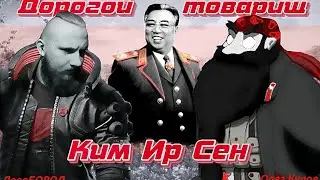 КИМ ИР СЕН // ОЛЕГ КУЛОВ - Беседа о КНДР // часть 1