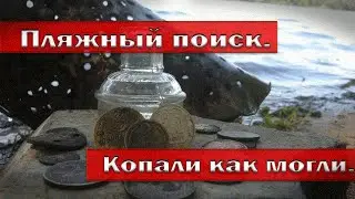 Пляжный поиск. Копали как могли.