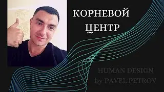 Корневой центр. Дизайн Человека