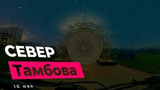 Катнули сегодня с женой на север Тамбова