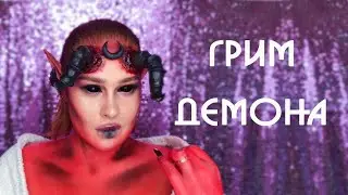 Грим ДЕМОНА