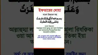 Iftarer Dua Bangla || ইফতারের দোয়া বাংলা উচ্চারণ সহ|| Rojar niyat Bangla