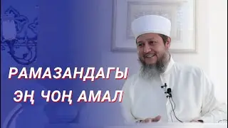 РАМАЗАНДАГЫ ЭҢ ЧОҢ АМАЛ / ФАРХАТ АЖЫ ЮСУПОВ