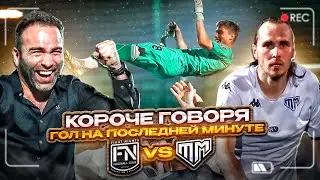 ПОБЕДА НА ПОСЛЕДНИХ МИНУТАХ | УНИЗИЛИ ЗИРИКОВА / Короче говоря 1/4 с Тандемом