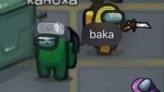 Каноха играет в Амонг ас
