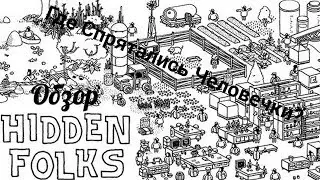 #Обзор►Hidden Folks►Рисованный Поиск предметов