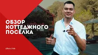 Видео обзор коттеджного посёлка  - Видеопроизводство Red'n'Yella ( Влоги и Ютуб)