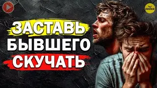 Как Заставить Бывшего Скучать по Тебе! Как Вернуть Бывшего Парня!