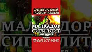 Самый сильный псайкер Империума восстал из мертвых - Малькадор сигилит / Вархаммер 40000 Darktide