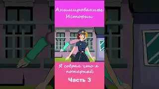 Я соврал что я пожарный | Часть 3 #АнимационнаяИстория #шортс