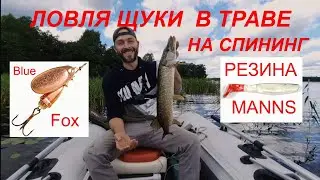 ЛОВЛЯ ЩУКИ В ТРАВЕ НА СПИННИНГ.. НА НЕ ОТГРУЖЕННУЮ РЕЗИНУ MANNS и ВЕРТУШКУ BLUE FOX..