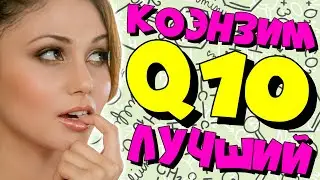 Коэнзим CoQ10 с сайта iHerb