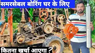 Submersible water pump lagane ka kharcha | Submersible water Boaring cost for Home l samarsebal