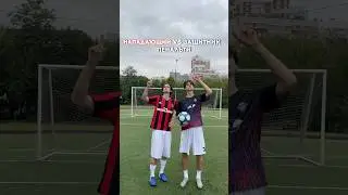 НАПАДАЮЩИЙ VS ЗАЩИТНИК / за кого болели? #медиалига #футбол #football