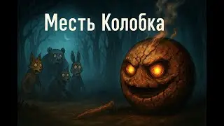 Месть Колобка - эпичный метал-трэш! | Авторская песня | Videoclip