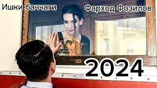 ФАРХОД ФОЗИЛОВ ИШКИ БАЧЧАГИ 2024