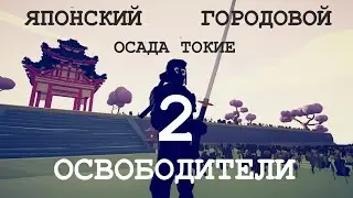 TABS-фильм «ОСВОБОДИТЕЛИ 2: Японский Городовой». Осада Токие