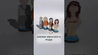 Карма женского Рода #родители #поколение #родовыесценарии #сценарийжизни #родовоепроклятие #род