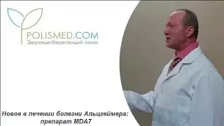 Новое в лечении болезни Альцгеймера: препарат MDA7