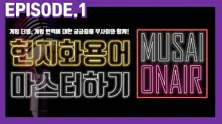 무사이 온에어 Ep 1. 게임 현지화용어 마스터하기