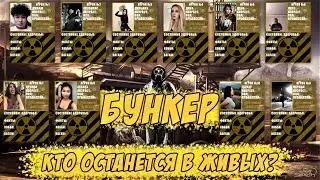 БУНКЕР - ИГРА НА ВЫЖИВАНИЕ #1