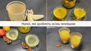 Напої, які зроблять осінь теплішою